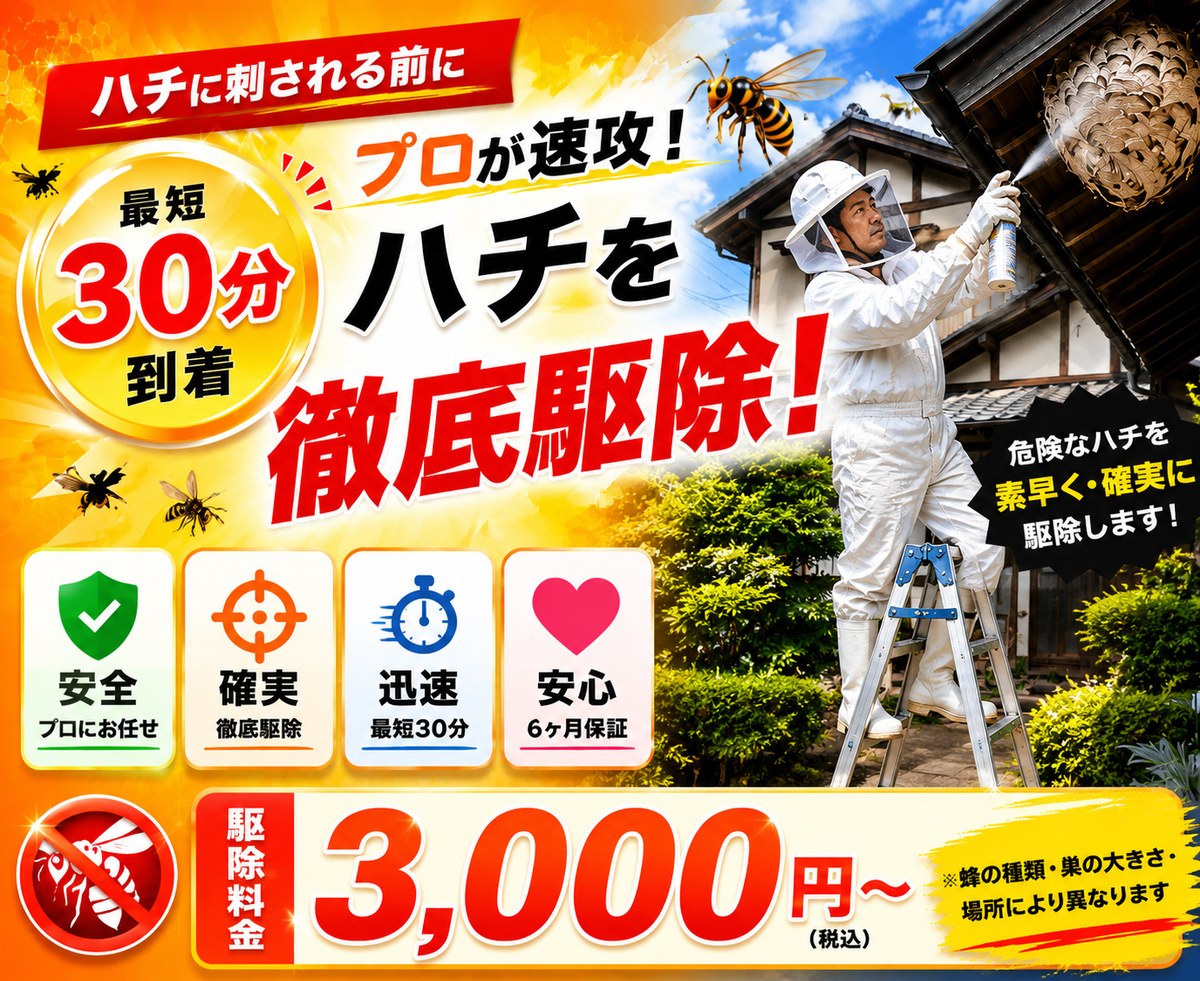 プロが速攻！ハチを徹底駆除！最短30分到着・駆除料金3,000円〜（税込）