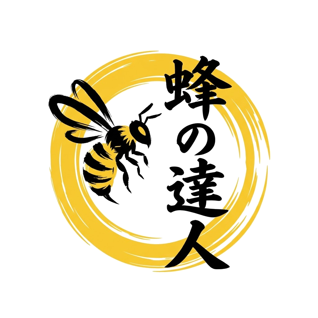 蜂の達人